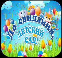 До свидания, детский сад! До свидания, детский сад!.