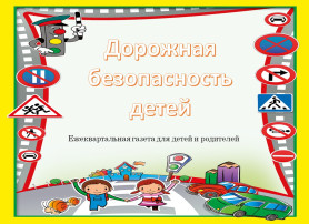 Единый день Безопасности Дорожного Движения Единый день Безопасности Дорожного Движения.