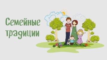 Традиции моей семьи Традиции моей семьи.