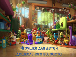 Круглый стол "Безопасные игрушки" Круглый стол "Безопасные игрушки".