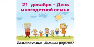День многодетной семьи! День многодетной семьи!.