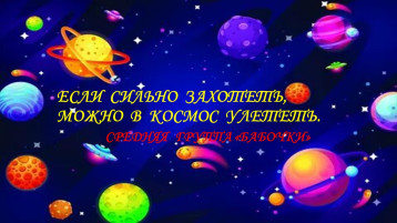ЕСЛИ СИЛЬНО ЗАХОТЕТЬ, МОЖНО В КОСМОС УЛЕТЕТЬ ЕСЛИ СИЛЬНО ЗАХОТЕТЬ, МОЖНО В КОСМОС УЛЕТЕТЬ.