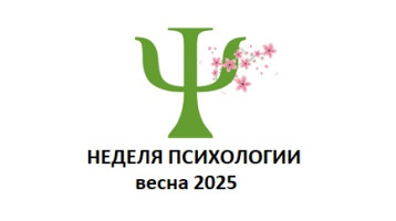 Неделя психологии, весна-2025 Неделя психологии, весна-2025.