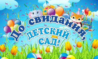 До свидания, детский сад! До свидания, детский сад!.