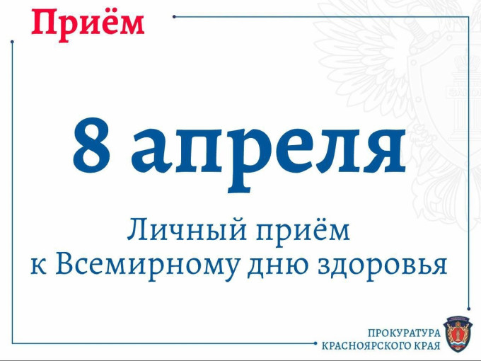 Прокуратура г. Красноярска проведет личный приема граждан Прокуратура г. Красноярска проведет личный приема граждан.