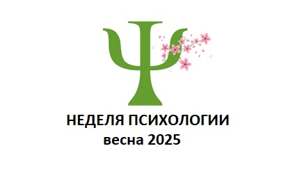 Неделя психологии, весна-2025 Неделя психологии, весна-2025.